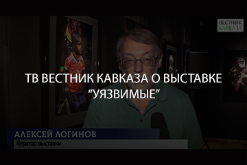 ТВ Вестник Кавказа о вытсавке "Уязвимые"