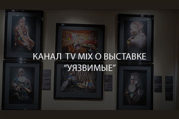КАНАЛ TV-MIX о выставке "Уязвимые"